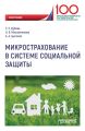 Микрострахование в системе социальной защиты