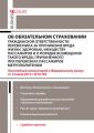 Комментарий к Федеральному закону от 14 июля 2012 г. №67-ФЗ «Об обязательном страховании гражданской ответственности перевозчика за причинение вреда жизни, здоровью, имуществу пассажиров и о порядке в