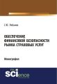 Обеспечение финансовой безопасности рынка страховых услуг