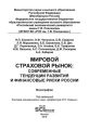 Мировой страховой рынок: современные тенденции развития и финансовые риски России