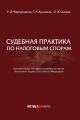 Судебная практика по налоговым спорам