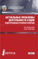 Актуальные проблемы деятельности судов общей юрисдикции Российской Федерации