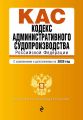 Кодекс административного судопроизводства Российской Федерации. С изменениями и дополнениями на 2020 год