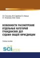 Особенности рассмотрения отдельных категорий гражданских дел судами общей юрисдикции