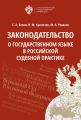 Законодательство о государственном языке в российской судебной практике