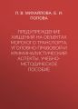 Предупреждение хищений на объектах морского транспорта. Уголовно-правовой и криминалистический аспекты. Учебно-методическое пособие