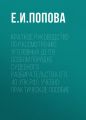 Краткое руководство по рассмотрению уголовных дел в особом порядке судебного разбирательства (гл. 40 УПК РФ). Учебно-практическое пособие