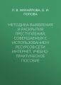 Методика выявления и раскрытия преступлений, совершаемых с использованием ресурсов сети Интернет. Учебно-практическое пособие