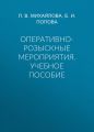 Оперативно-розыскные мероприятия. Учебное пособие