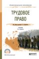 Трудовое право 3-е изд., пер. и доп. Учебник для СПО