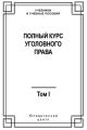 Полный курс уголовного права. Том I. Преступление и наказание