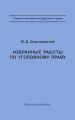 Избранные работы по уголовному праву