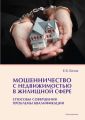 Мошенничество с недвижимостью в жилищной сфере. Способы совершения, проблемы квалификации