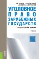 Уголовное право зарубежных государств