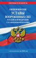 Общевоинские уставы Вооруженных Сил Российской Федерации с Уставом военной полиции с изменениями на 2020 г.