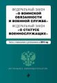 Федеральный закон «О воинской обязанности и военной службе». Федеральный закон «О статусе военнослужащих». Тексты с изменениями и дополнениями на 2019 год