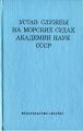 Устав службы на морских судах Академии Наук СССР