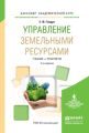 Управление земельными ресурсами 2-е изд., испр. и доп. Учебник и практикум для академического бакалавриата