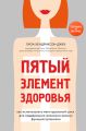 Пятый элемент здоровья. Как использовать менструальный цикл для поддержания жизненно важных функций организма