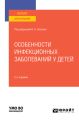 Особенности инфекционных заболеваний у детей 2-е изд., испр. и доп. Учебное пособие для вузов