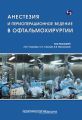 Анестезия и периоперационное ведение в офтальмохирургии