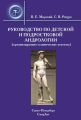 Руководство по детской и подростковой андрологии (организационно-клинические аспекты)