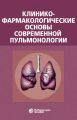 Клинико-фармакологические основы современной пульмонологии