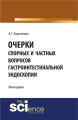 Очерки спорных и частных вопросов гастроинтестинальной эндоскопии