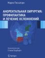 Аноректальная хирургия: профилактика и лечение осложнений