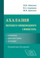 Ахалазия верхнего пищеводного сфинктера: клиника, диагностика, лечение. Руководство для врачей