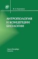 Антропология и концепции биологии