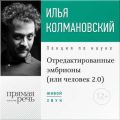 Лекция «Отредактированные эмбрионы (или: человек 2.0)»