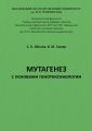 Мутагенез с основами генотоксикологии