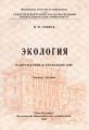 Экология. Повреждение и репарация ДНК: учебное пособие