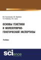 Основы генетики и молекулярно-генетической экспертизы