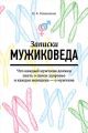 Записки мужиковеда. Что каждый мужчина должен знать о своем здоровье и каждая женщина – о мужчине