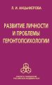 Развитие личности и проблемы геронтопсихологии