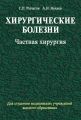 Хирургические болезни. Часть 2. Частная хирургия