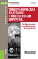 Топографическая анатомия и оперативная хирургия. Подготовка к рубежному контролю