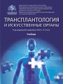 Трансплантология и искусственные органы. Учебник