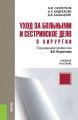 Уход за больными и сестринское дело в хирургии