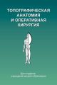 Топографическая анатомия и оперативная хирургия