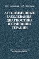 Аутоиммунные заболевания: диагностика и принципы терапии