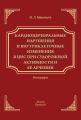 Кардиоцеребральные нарушения и внутриклеточные изменении в ЦНС при судорожной активности и ее лечении