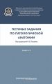 Тестовые задания по патологической анатомии. Книга 3