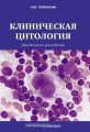 Клиническая цитология. Практическое руководство