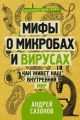 Мифы о микробах и вирусах. Как живет наш внутренний мир