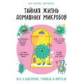 Тайная жизнь домашних микробов: все о бактериях, грибках и вирусах