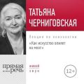 Лекция «Как искусство влияет на мозг»