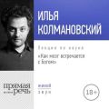 Лекция «Как мозг встречается с Богом (2018)»